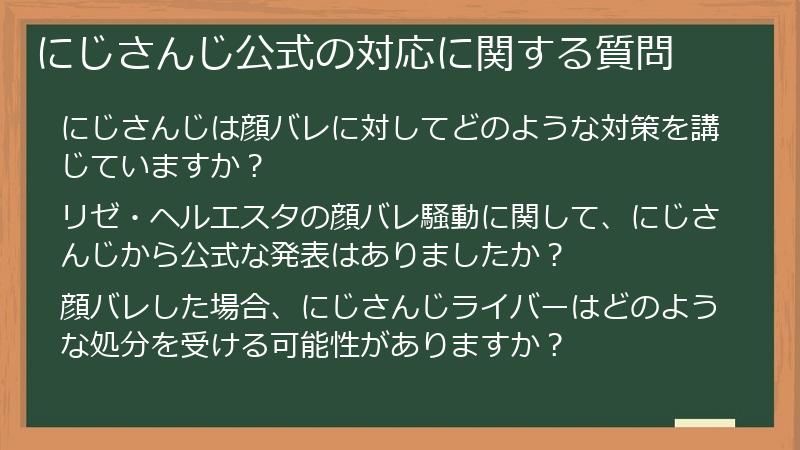 にじさんじ公式の対応に関する質問