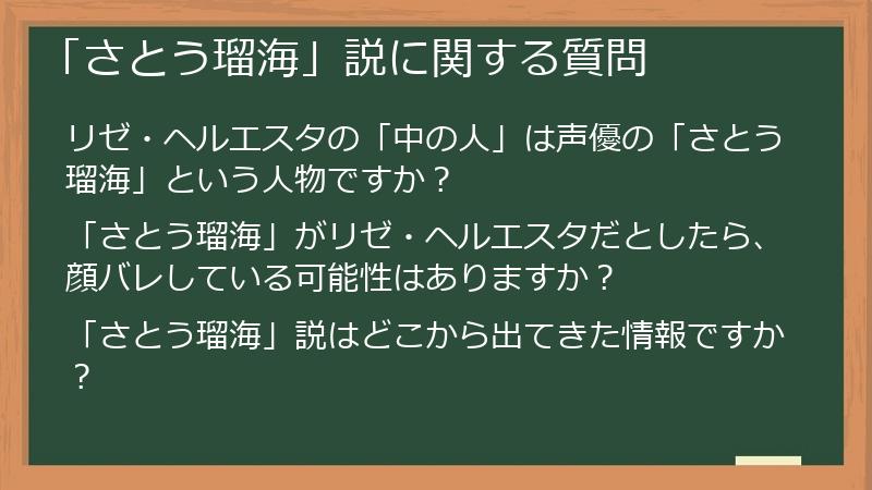 「さとう瑠海」説に関する質問