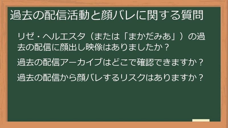過去の配信活動と顔バレに関する質問