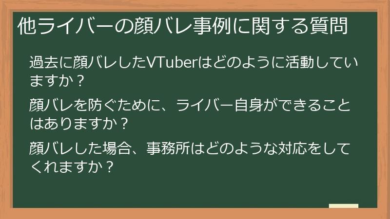 他ライバーの顔バレ事例に関する質問