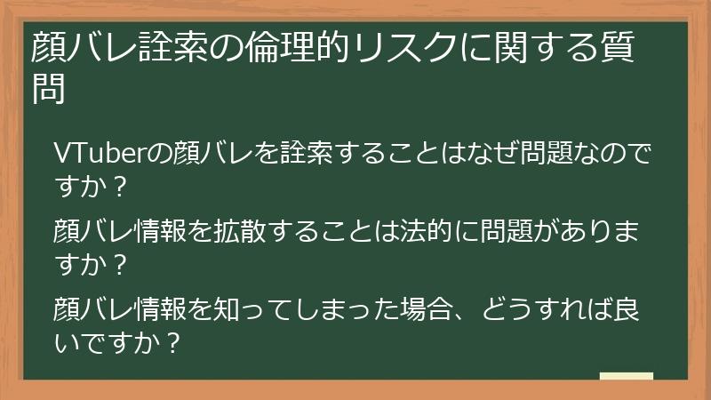 顔バレ詮索の倫理的リスクに関する質問