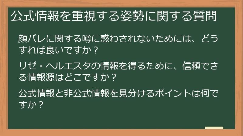 公式情報を重視する姿勢に関する質問