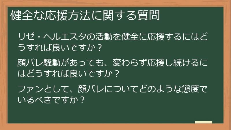 健全な応援方法に関する質問