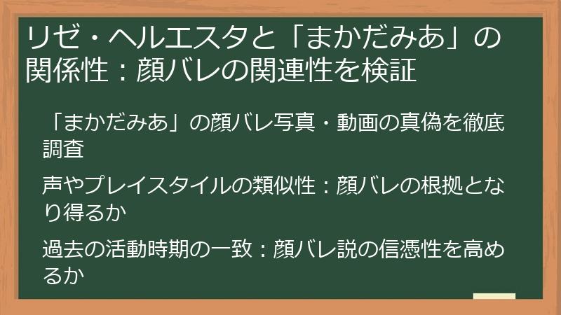 リゼ・ヘルエスタと「まかだみあ」の関係性：顔バレの関連性を検証