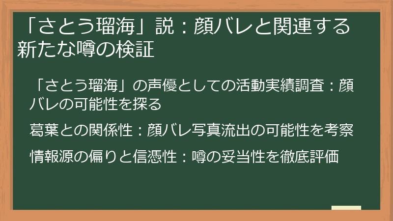 「さとう瑠海」説：顔バレと関連する新たな噂の検証