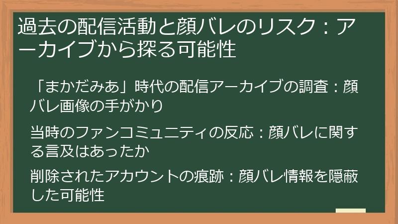 過去の配信活動と顔バレのリスク：アーカイブから探る可能性