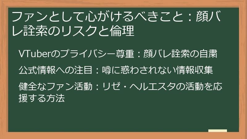 ファンとして心がけるべきこと：顔バレ詮索のリスクと倫理