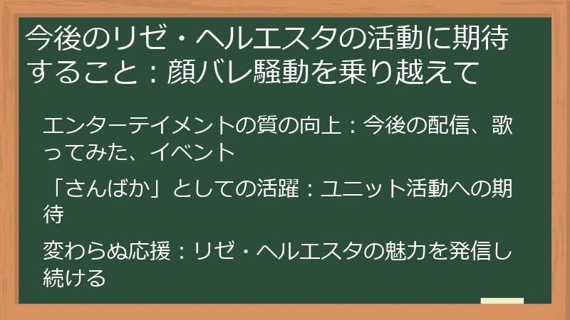 今後のリゼ・ヘルエスタの活動に期待すること：顔バレ騒動を乗り越えて
