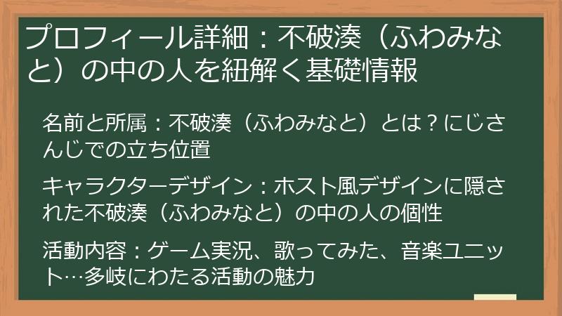 プロフィール詳細：不破湊（ふわみなと）の中の人を紐解く基礎情報