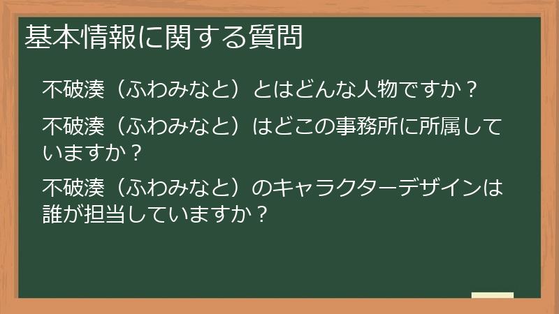 基本情報に関する質問