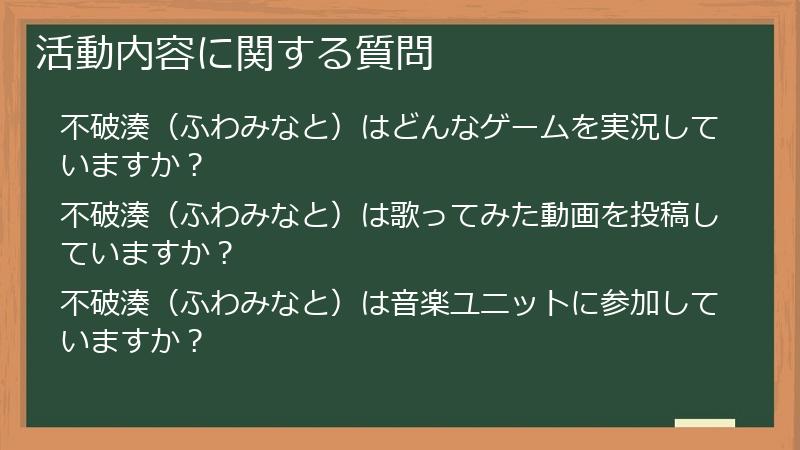 活動内容に関する質問