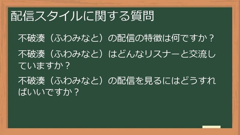 配信スタイルに関する質問