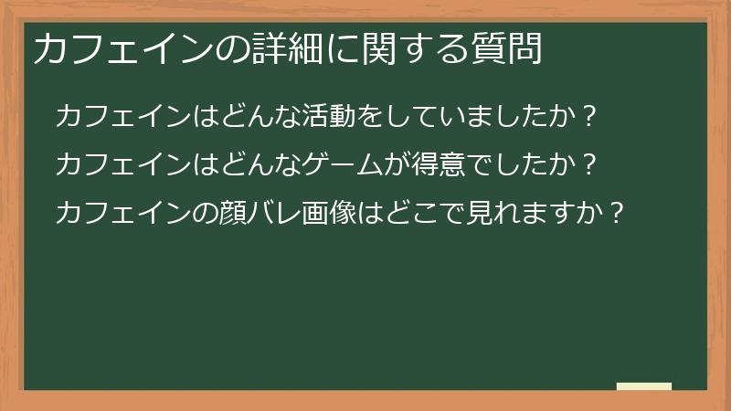 カフェインの詳細に関する質問