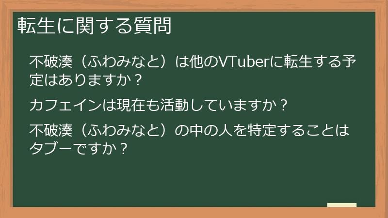 転生に関する質問