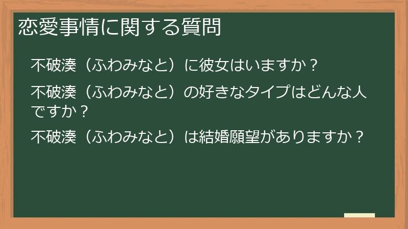 恋愛事情に関する質問