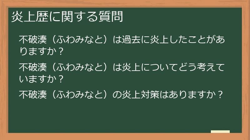 炎上歴に関する質問
