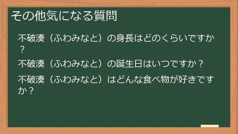 その他気になる質問