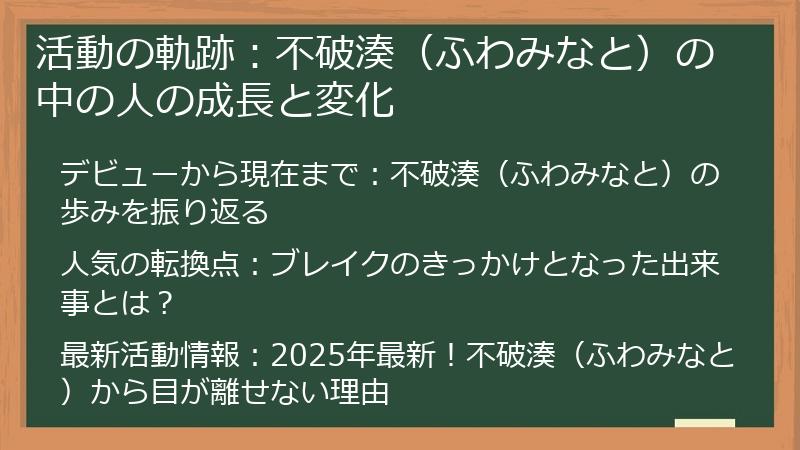 活動の軌跡：不破湊（ふわみなと）の中の人の成長と変化