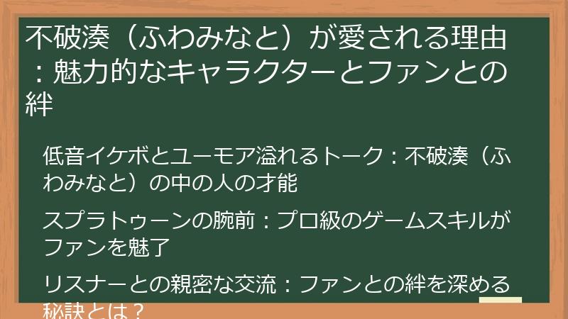 不破湊（ふわみなと）が愛される理由：魅力的なキャラクターとファンとの絆
