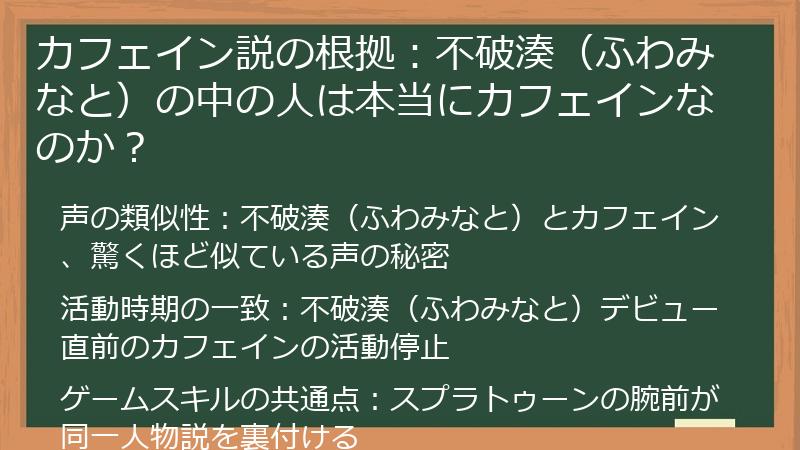 カフェイン説の根拠：不破湊（ふわみなと）の中の人は本当にカフェインなのか？
