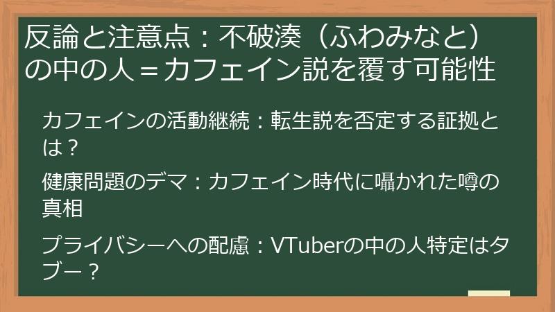 反論と注意点：不破湊（ふわみなと）の中の人＝カフェイン説を覆す可能性