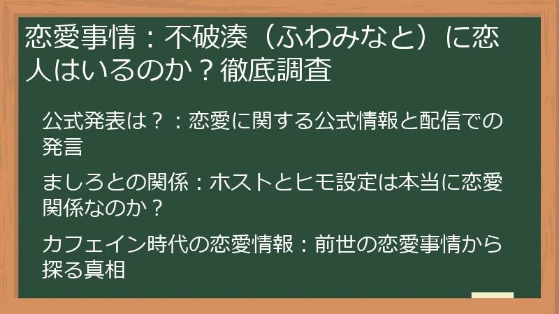 恋愛事情：不破湊（ふわみなと）に恋人はいるのか？徹底調査