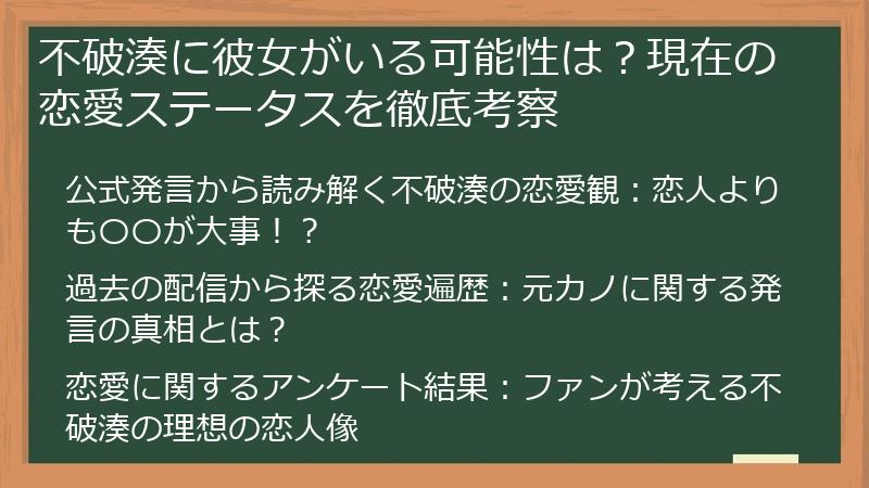 不破湊に彼女がいる可能性は？現在の恋愛ステータスを徹底考察