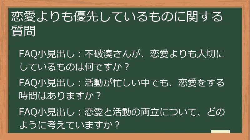 恋愛よりも優先しているものに関する質問