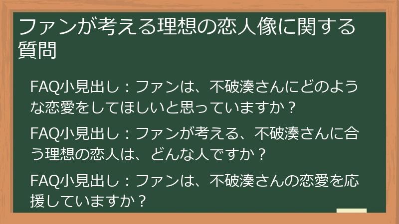 ファンが考える理想の恋人像に関する質問