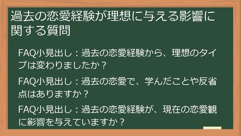 過去の恋愛経験が理想に与える影響に関する質問
