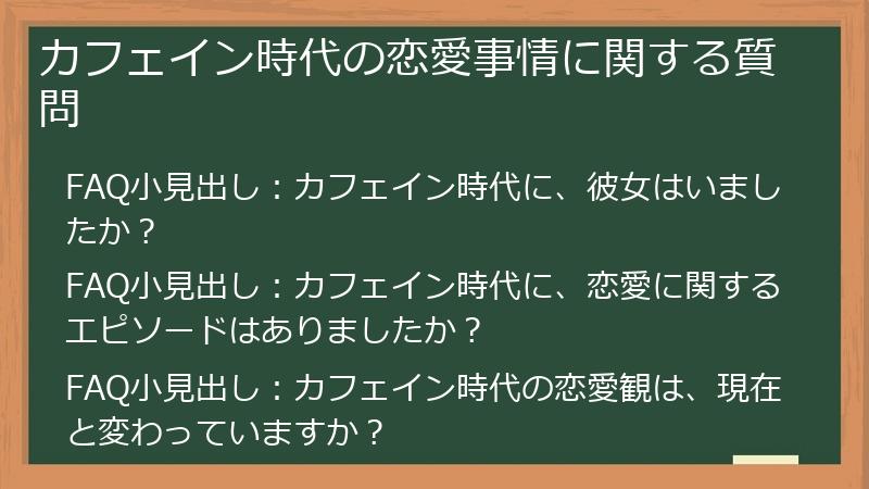 カフェイン時代の恋愛事情に関する質問
