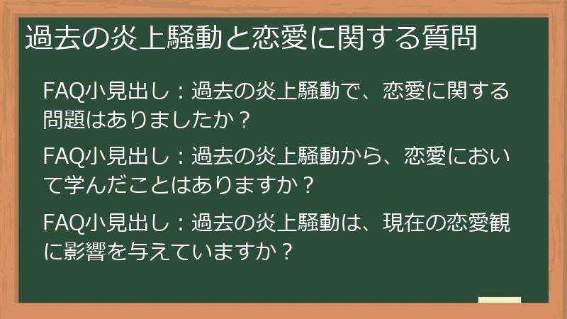 過去の炎上騒動と恋愛に関する質問
