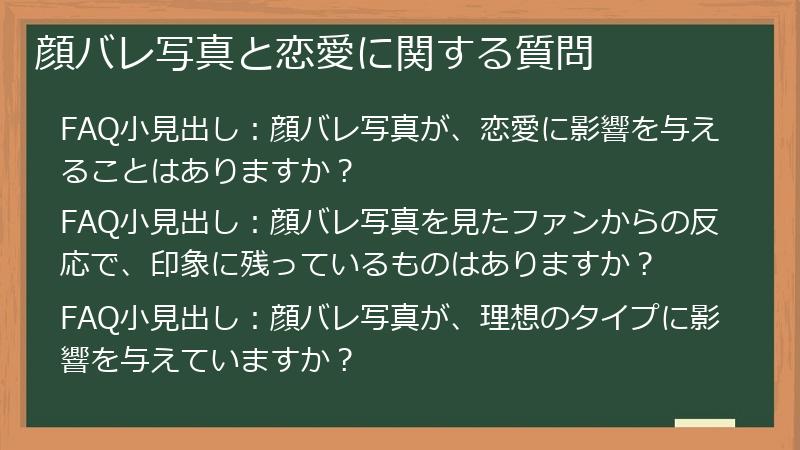 顔バレ写真と恋愛に関する質問