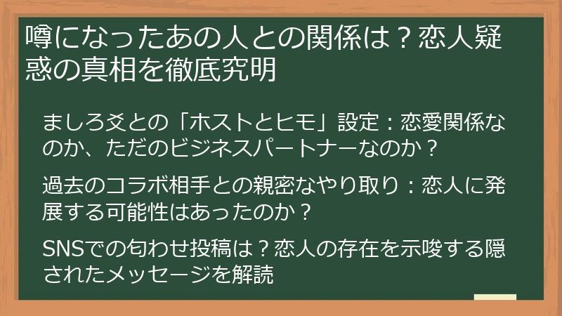 噂になったあの人との関係は？恋人疑惑の真相を徹底究明
