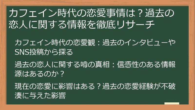カフェイン時代の恋愛事情は？過去の恋人に関する情報を徹底リサーチ