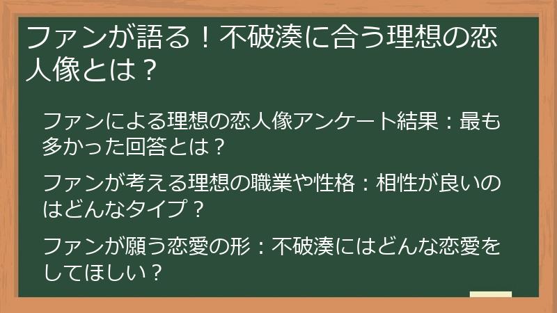ファンが語る！不破湊に合う理想の恋人像とは？