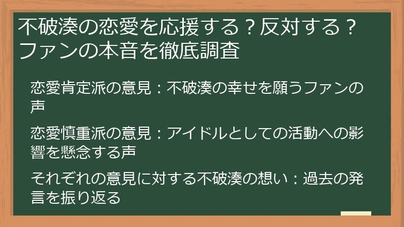不破湊の恋愛を応援する？反対する？ファンの本音を徹底調査