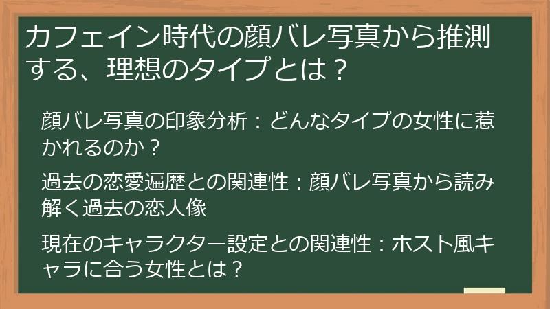カフェイン時代の顔バレ写真から推測する、理想のタイプとは？