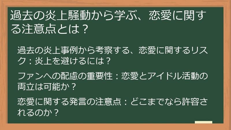 過去の炎上騒動から学ぶ、恋愛に関する注意点とは？