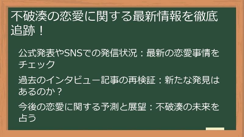 不破湊の恋愛に関する最新情報を徹底追跡！