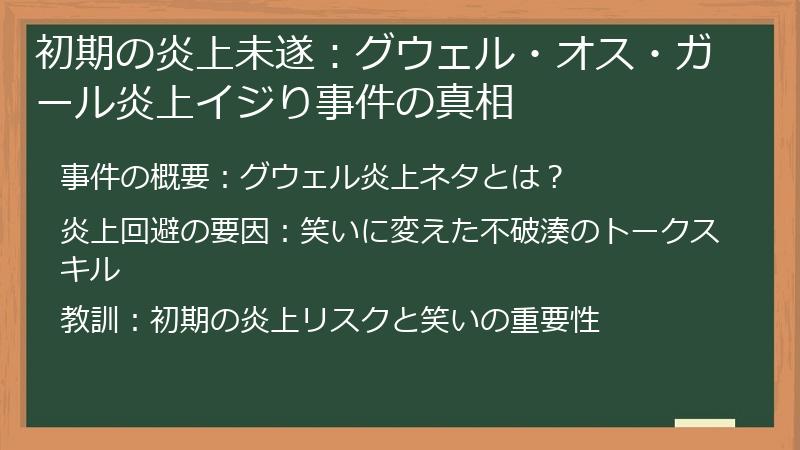 初期の炎上未遂：グウェル・オス・ガール炎上イジり事件の真相