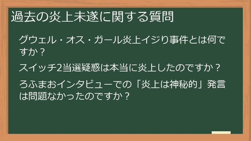 過去の炎上未遂に関する質問