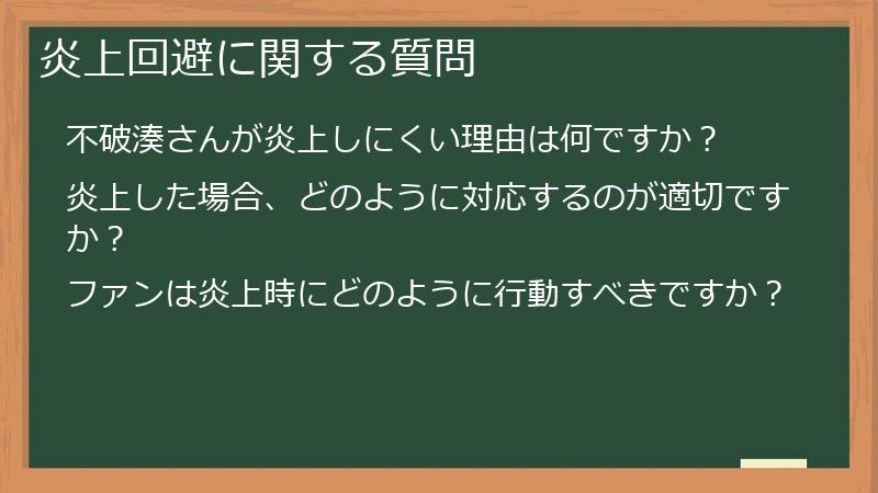 炎上回避に関する質問