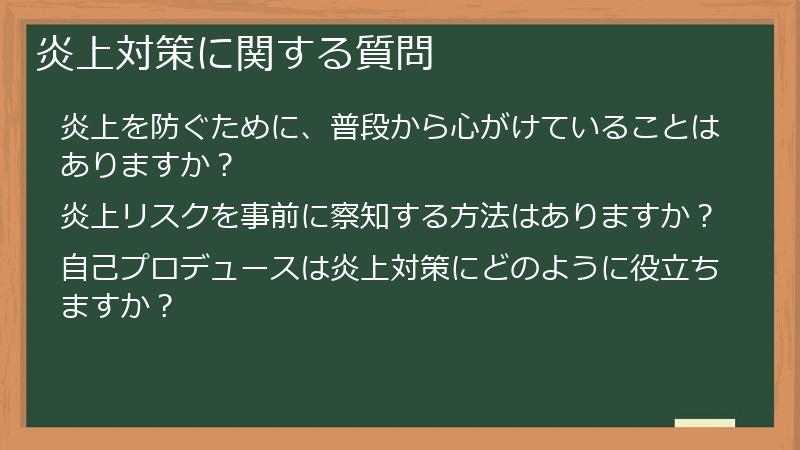 炎上対策に関する質問