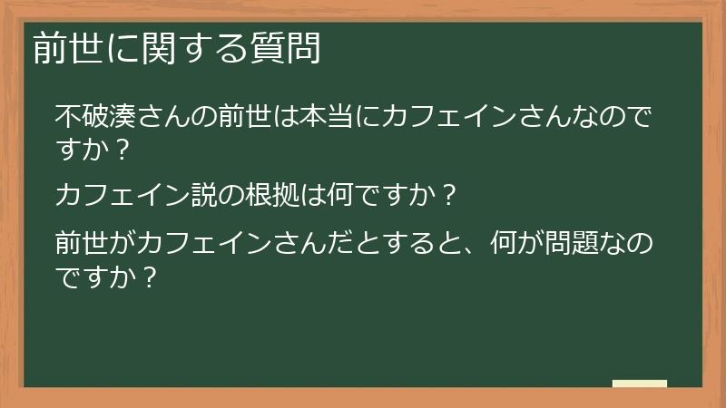 前世に関する質問
