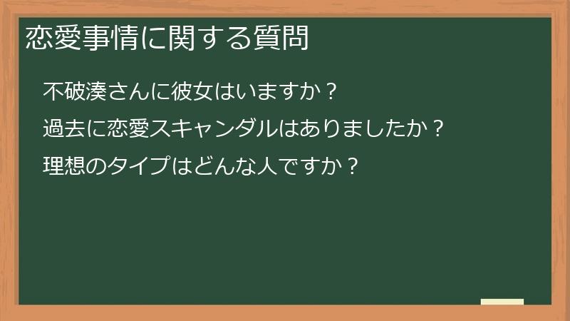 恋愛事情に関する質問