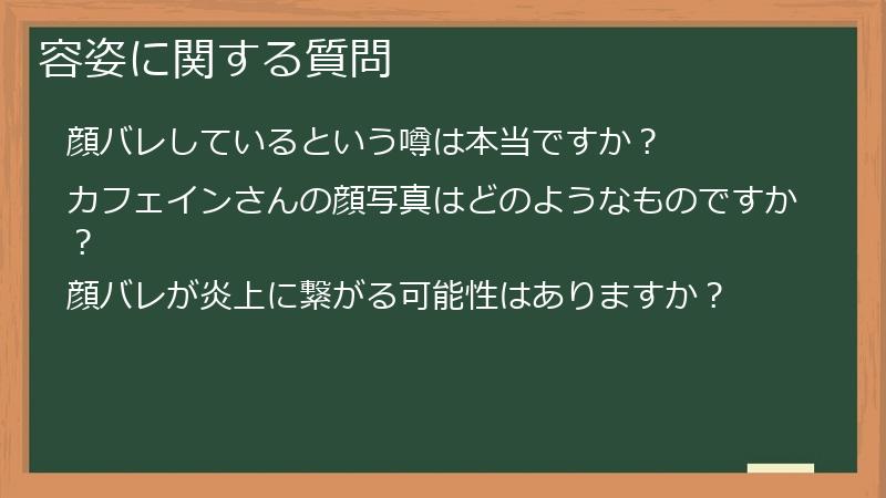 容姿に関する質問