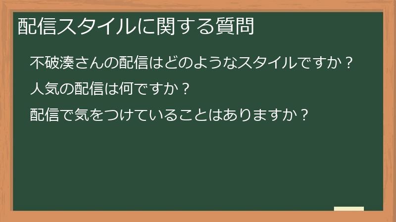 配信スタイルに関する質問