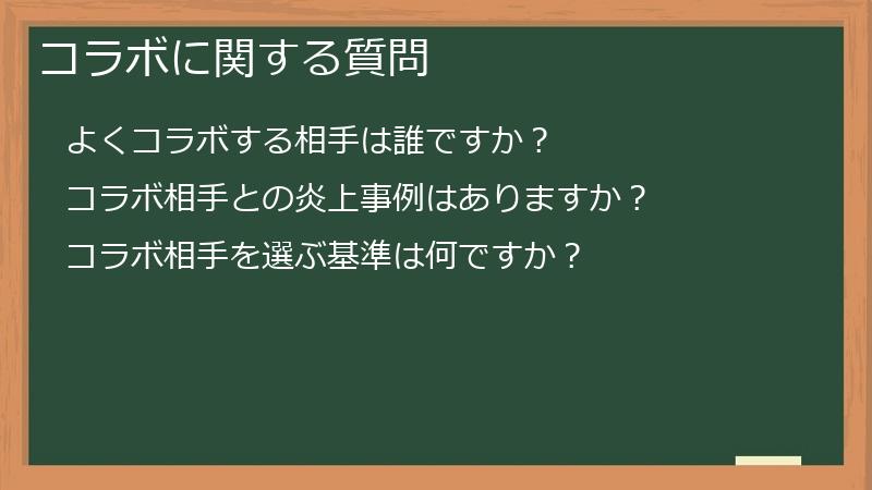 コラボに関する質問