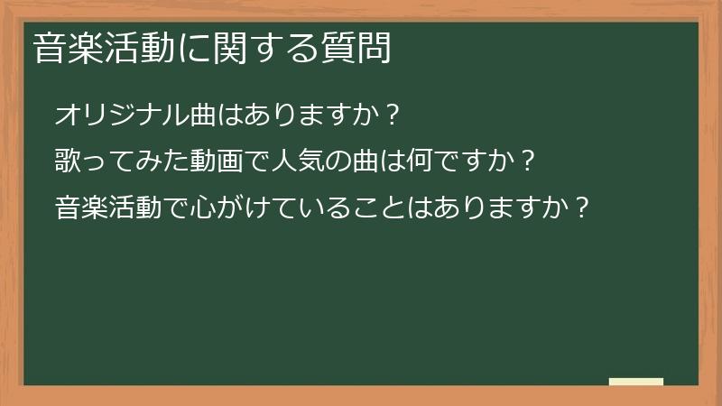 音楽活動に関する質問